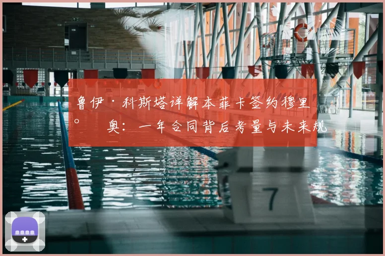 鲁伊·科斯塔详解本菲卡签约穆里尼奥：一年合同背后考量与未来规划