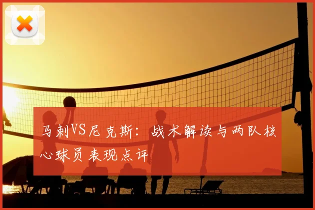 马刺VS尼克斯：战术解读与两队核心球员表现点评