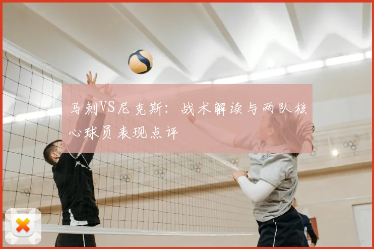 马刺VS尼克斯：战术解读与两队核心球员表现点评